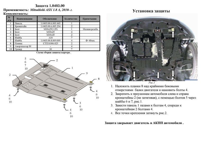 Захист двигуна, КПП і радіатора для Mitsubishi Outlander Sport 2010- KOLCHUGA WhiteCover 4.0403.00 фото ##SPECS## Об'єм двигуна: V-всі | Примітка: