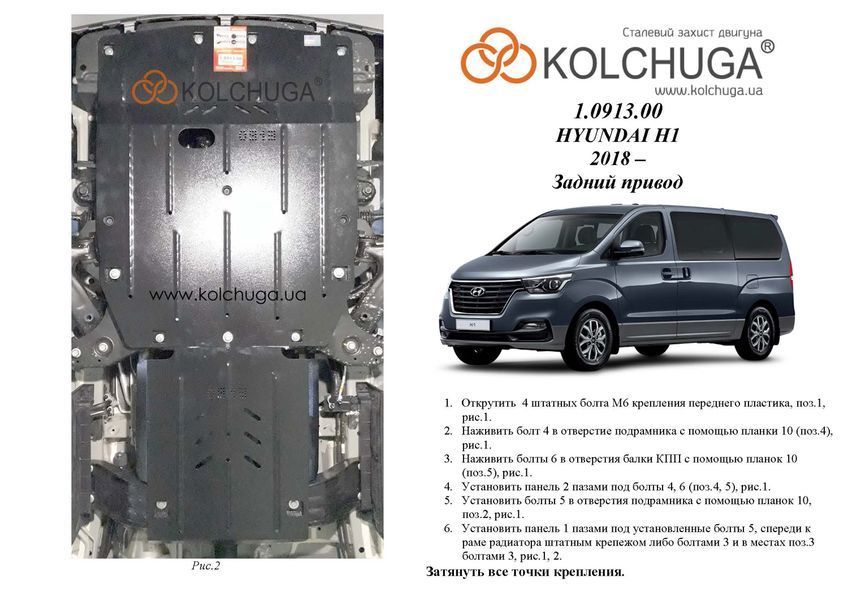 Захист двигуна, КПП і радіатора для Hyundai H1 2018- KOLCHUGA WhiteCover 4.0913.00 фото ##SPECS## Об'єм двигуна: V-2,5CRDi; | Примітка: МКПП