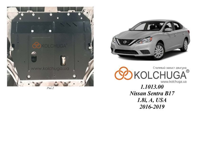 Захист двигуна, КПП і радіатора для Nissan Sentra B17 рестайлинг 2016-2019 KOLCHUGA ZiPoFlex 2.1013.00 фото ##SPECS## Об'єм двигуна: V-1,8і | Примітка: АКПП / USA