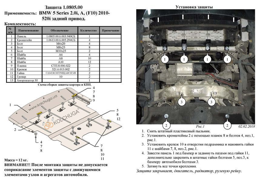 Защита двигателя, радиатора и рулевых реек для BMW 5 F10 2010- KOLCHUGA ALuOX 3.0805.00 фото ##SPECS## Объем двигателя: 3,0; 2,0и | Примечание: АКПП/задний привод