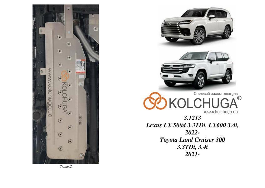 Защита топливного бака для Lexus LX 600 2021- KOLCHUGA ZiPoFlex 2.1213.00 фото ##SPECS## Объем двигателя: V-3.4i | Примечание: