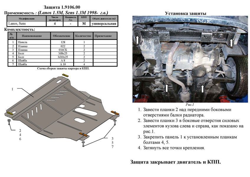 Защита двигателя, КПП и радиатора для Daewoo Sens 1997- KOLCHUGA ZiPoFlex 2.9106.00 фото ##SPECS## Объем двигателя: V-1.3 | Примечание: