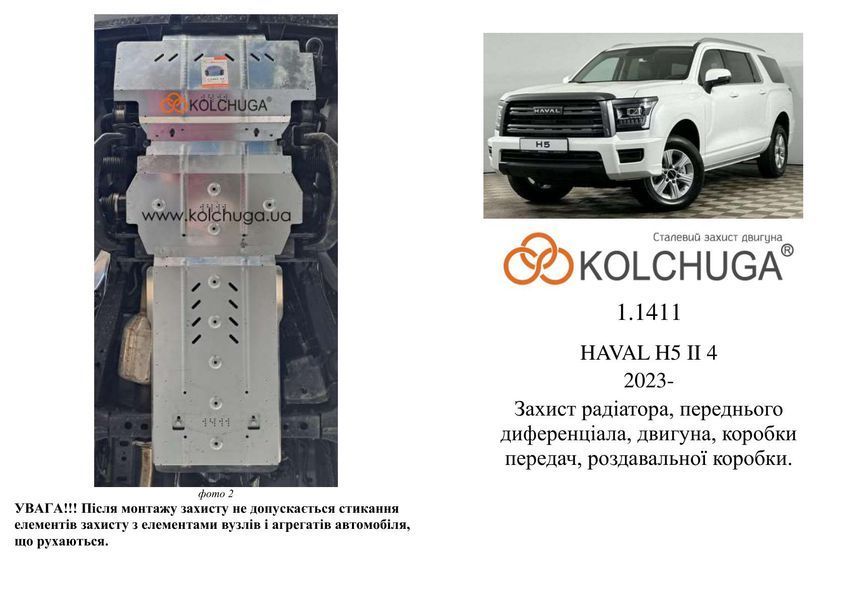 Захист двигуна, КПП, радіатора, роздатки і редуктора для Haval H5 II 2023- KOLCHUGA WhiteCover 4.1411.00 фото ##SPECS## Об'єм двигуна: V-2,0 TDI | Примітка: AКПП / 4x4