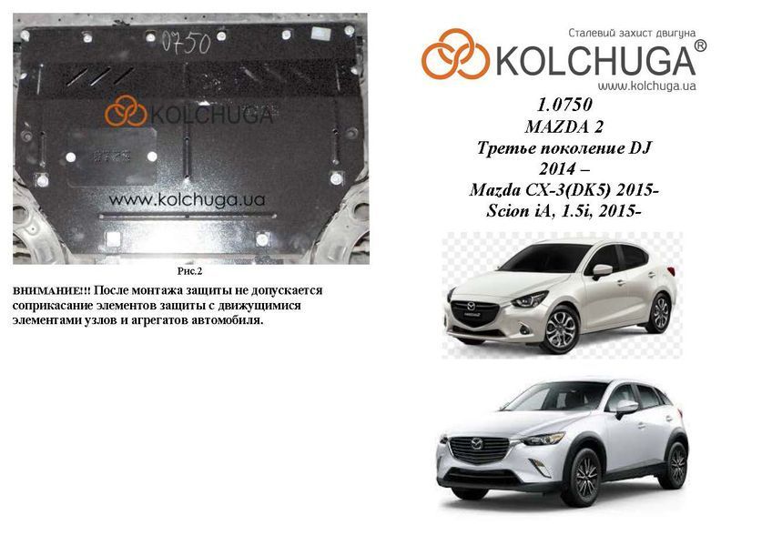 Защита двигателя и КПП для Mazda 2(DJ) 2015- KOLCHUGA WhiteCover 4.0750.00 фото ##SPECS## Объем двигателя: V-1,5и; | Примечание: АКПП