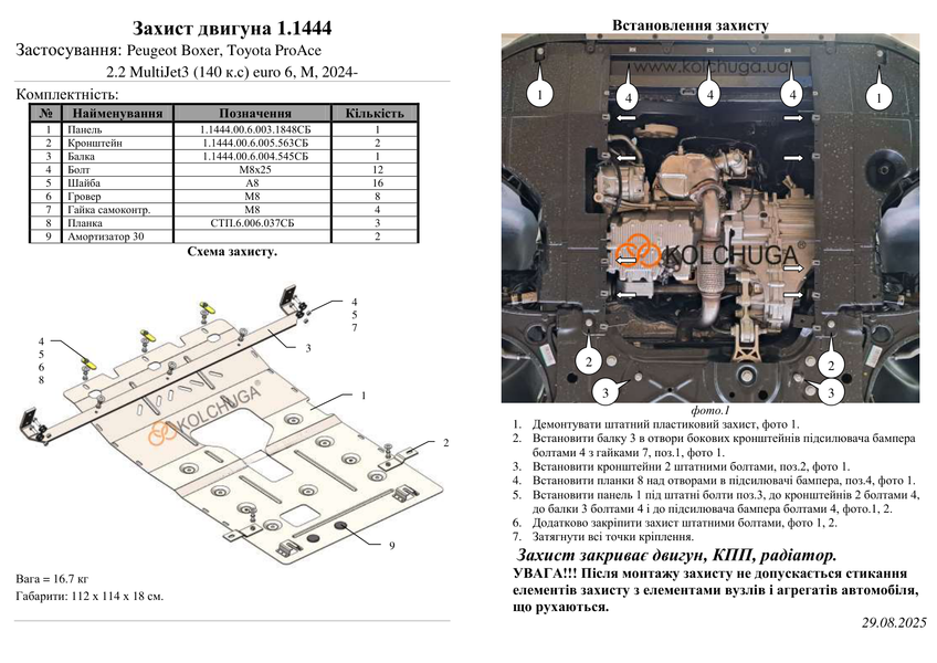 Захист електродвигуна для Citroen E-Jumper IIІ 2024- KOLCHUGA ZiPoFlex 2.1444.00 фото ##SPECS## Об'єм двигуна:  | Примітка: