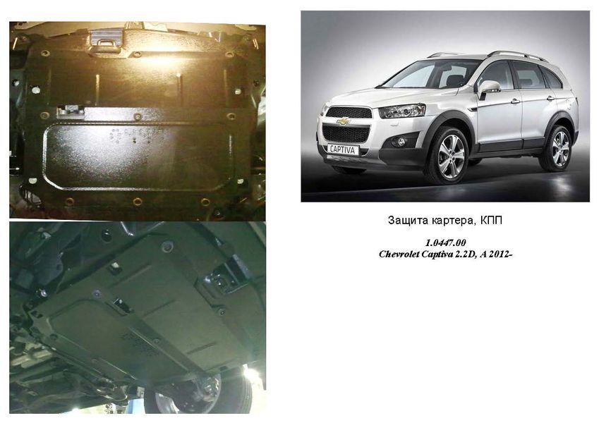 Захист двигуна, КПП і роздатки для Chevrolet Captiva 2011- KOLCHUGA WhiteCover 4.0447.00 фото ##SPECS## Об'єм двигуна: V-2,2 D | Примітка: