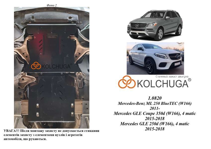 Защита двигателя, КПП и переднего моста для Mercedes-Benz ML 250 BlueTEC W166 2011-2015 KOLCHUGA Standart 1.0820.00 фото ##SPECS## Объем двигателя: V-2.2D; 3.0D | Примечание: