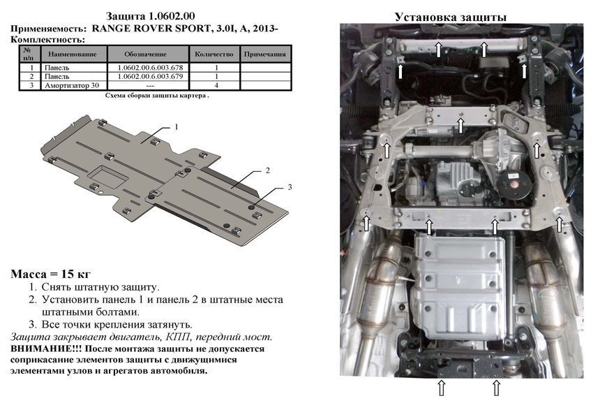 Защита двигателя и КПП для Range Rover Sport 2013- KOLCHUGA ZiPoFlex 2.0602.00 фото ##SPECS## Объем двигателя: V-3,0i | Примечание: AКПП