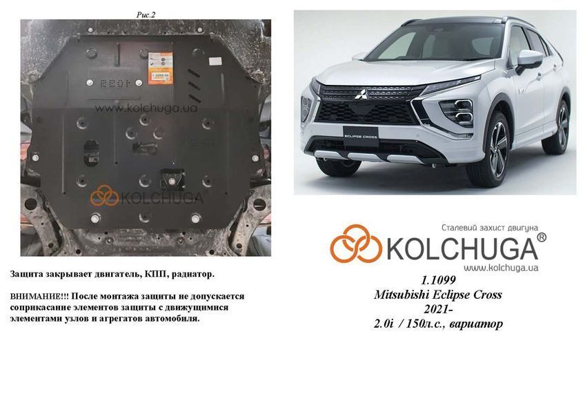 Защита двигателя, КПП и радиатора для Mitsubishi Eclipse Cross 2021- KOLCHUGA Standart 1.1099.00 фото ##SPECS## Объем двигателя: V-2,0 150л.с. | Примечание: вариатор