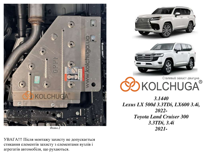 Захист роздаточної коробки і бака AdBlue для Toyota Land Cruiser 300 2021- KOLCHUGA Standart 1.1440.00 фото ##SPECS## Об'єм двигуна: V-3,3 TDi; 3,4i | Примітка: