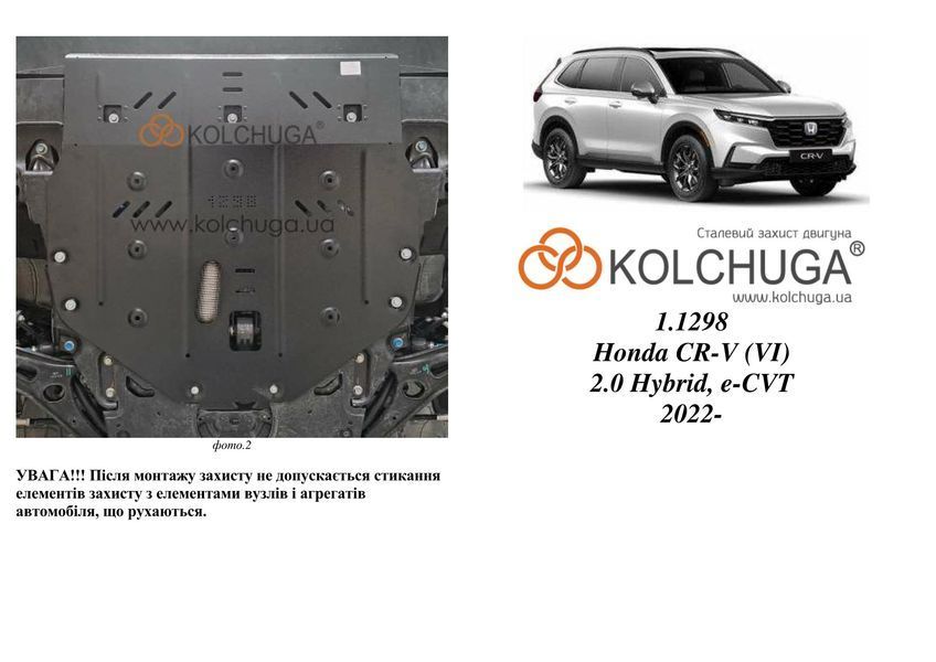 Захист двигуна, КПП і радіатора для Honda CR-V VI 2022- KOLCHUGA ZiPoFlex 2.1298.00 фото ##SPECS## Об'єм двигуна: V-2.0 hybrid | Примітка: встановлюється з допомогою клепальних гайок
