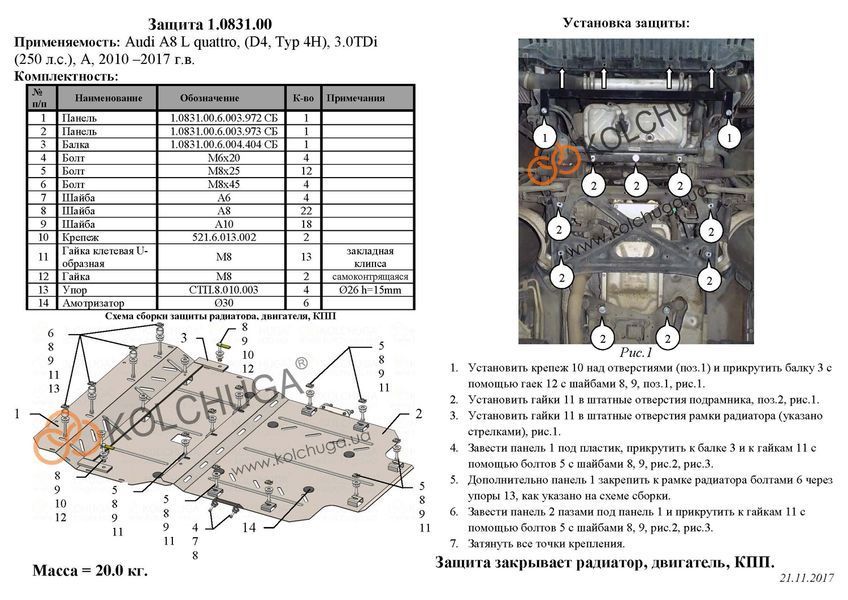 Захист двигуна, КПП і радіатора для Audi A8 D4 2010-2017 KOLCHUGA Standart 1.0831.00 фото ##SPECS## Об'єм двигуна: 3.0TDI; 3.0TFSI | Примітка: