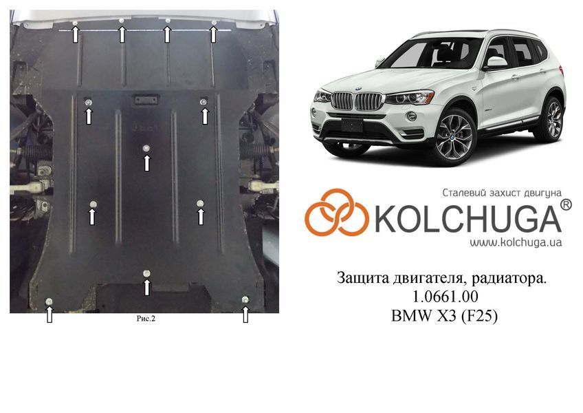 Защита двигателя и радиатора для BMW X3 F25 xDrive 2010-2017 KOLCHUGA Standart 1.0661.00 фото ##SPECS## Объем двигателя: 2.0i; 3.0i; 2,0D | Примечание:
