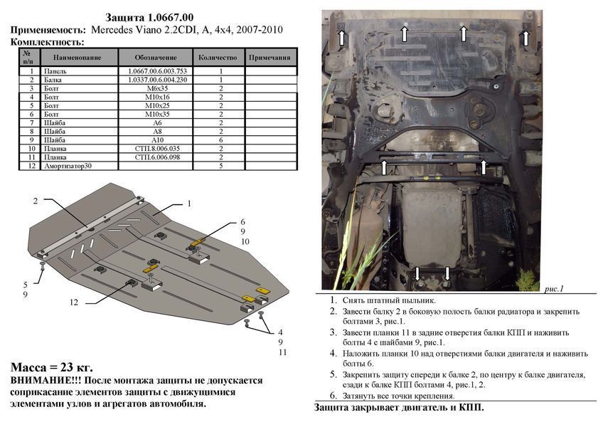 Захист двигуна, КПП і радіатора для Mercedes-Benz Viano D W639 2005-2010 KOLCHUGA Standart 1.0667.00 фото ##SPECS## Об'єм двигуна: V-2,2 СDI | Примітка: 4х4 / АКПП