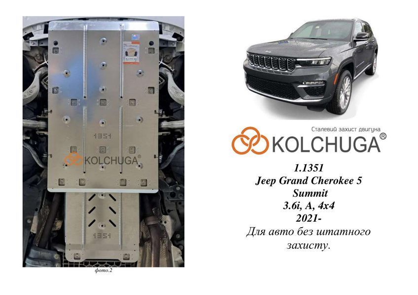 Захист двигуна і КПП для Jeep Grand Cherokee WL Laredo, Summit 2021- KOLCHUGA Standart 1.1351.00 фото ##SPECS## Об'єм двигуна: V-3.6i | Примітка: