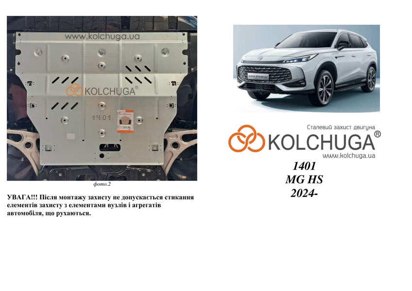 Защита двигателя и КПП для MG HS 2024-2026 KOLCHUGA ALuOX 3.1401.00 фото ##SPECS## Объем двигателя: V-1,5i | Примечание: