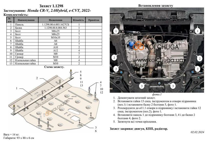 Захист двигуна, КПП і радіатора для Honda CR-V VI 2022- KOLCHUGA ZiPoFlex 2.1298.00 фото ##SPECS## Об'єм двигуна: V-2.0 hybrid | Примітка: встановлюється з допомогою клепальних гайок