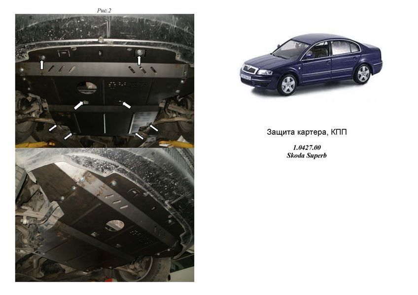 Захист двигуна, КПП і радіатора для Skoda Superb I 2001-2008 KOLCHUGA Standart 1.0427.00 фото ##SPECS## Об'єм двигуна: V-до 2,0; 2,0D включно | Примітка: