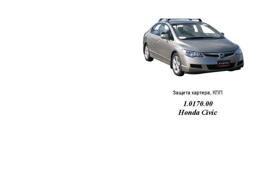 Захист двигуна, КПП і радіатора для Honda Civic VIII 2006-2012 KOLCHUGA Standart 1.0170.00 фото ##SPECS## Об'єм двигуна: V-всі седан | Примітка: окрім HYBRID
