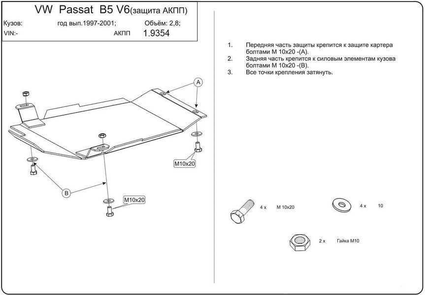 Захист КПП для Audi A4 B5 1994-2001 KOLCHUGA Standart 1.9354.00 фото ##SPECS## Об'єм двигуна: 1.6; 1.8; 2.4; 2.6; 2.8; 1.9D; 2.5TD | Примітка: АКПП
