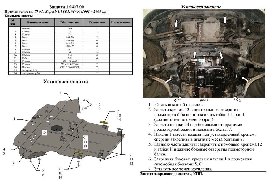 Захист двигуна, КПП і радіатора для Skoda Superb I 2001-2008 KOLCHUGA Standart 1.0427.00 фото ##SPECS## Об'єм двигуна: V-до 2,0; 2,0D включно | Примітка: