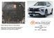 Защита двигателя, КПП и радиатора для Mitsubishi Eclipse Cross 2021- KOLCHUGA ZiPoFlex 2.1099.00 фото 5 ##SPECS## Объем двигателя: V-2,0 150л.с. | Примечание: вариатор