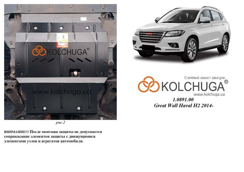 Захист двигуна і КПП для Haval H2 2014- KOLCHUGA WhiteCover 4.0891.00 фото ##SPECS## Об'єм двигуна: V-1,5і | Примітка: МКПП