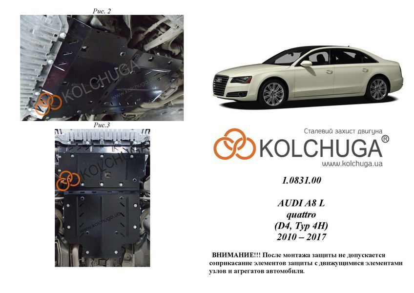 Захист двигуна, КПП і радіатора для Audi A8 D4 2010-2017 KOLCHUGA ZiPoFlex 2.0831.00 фото ##SPECS## Об'єм двигуна: 3.0TDI; 3.0TFSI | Примітка: