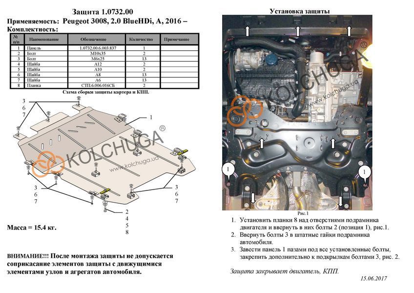 Захист двигуна і КПП для Peugeot 3008 2016- KOLCHUGA Standart 1.0732.00 фото ##SPECS## Об'єм двигуна: V-1.6i; 1,5HDi; 2.0 BlueHDi | Примітка: АКПП