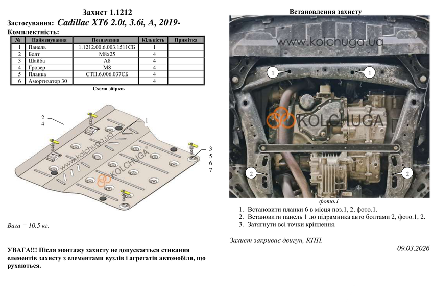 Захист двигуна і КПП для Cadillac XT6 2019- KOLCHUGA WhiteCover 4.1504.00 фото ##SPECS## Об'єм двигуна: V-2.0t; V-3.6i | Примітка: Машини з пластиковим штатним захистом