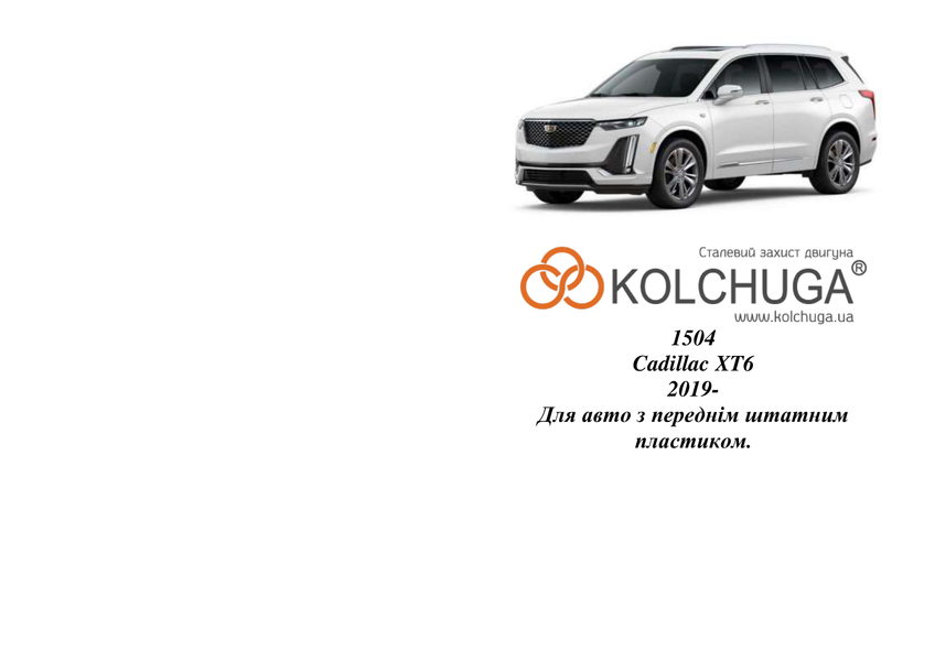 Захист двигуна і КПП для Cadillac XT6 2019- KOLCHUGA WhiteCover 4.1504.00 фото ##SPECS## Об'єм двигуна: V-2.0t; V-3.6i | Примітка: Машини з пластиковим штатним захистом