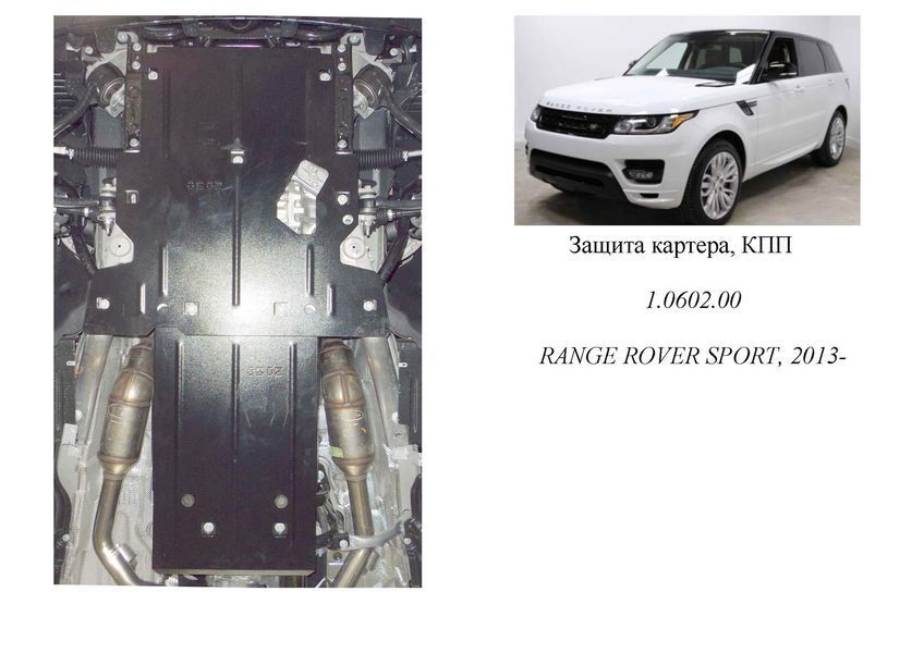 Защита двигателя и КПП для Range Rover Sport 2013- KOLCHUGA WhiteCover 4.0602.00 фото ##SPECS## Объем двигателя: V-3,0i | Примечание: AКПП