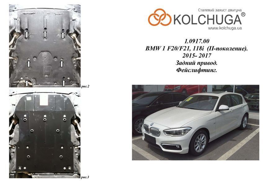 Защита двигателя и радиатора для BMW 1 F20 / F21 2015-2019 KOLCHUGA WhiteCover 4.0917.00 фото ##SPECS## Объем двигателя: 1.5i | Примечание: АКПП