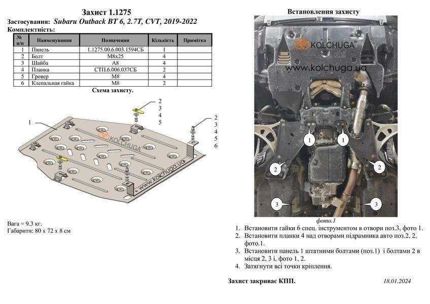 Захист КПП для Subaru Outback 6 BT 2019-2022 KOLCHUGA ZiPoFlex 2.1275.00 фото ##SPECS## Об'єм двигуна: V-2,4T | Примітка: варіатор / USA