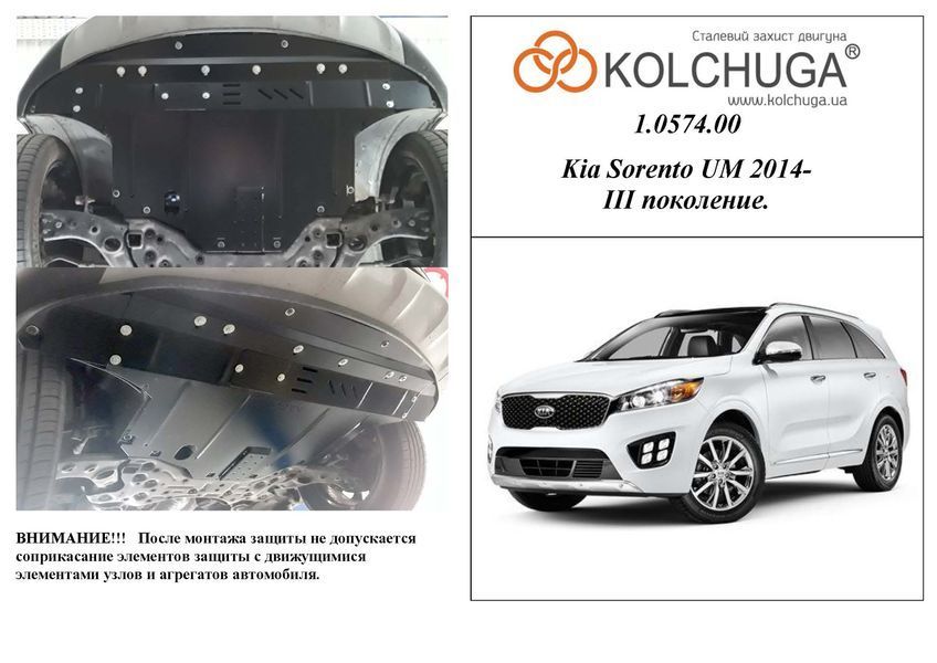 Захист двигуна, КПП і радіатора для Kia Sorento III 2015-2020 KOLCHUGA WhiteCover 4.0574.00 фото ##SPECS## Об'єм двигуна: V-2,2 CRDI; 2,4GDI USA | Примітка: