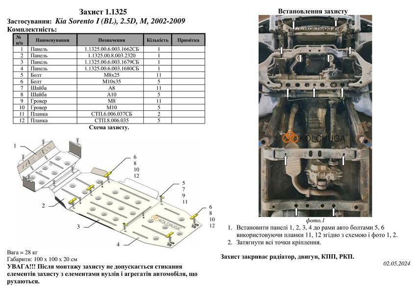 Захист двигуна, КПП, радіатора і роздатки для Kia Sorento I 2002-2009 KOLCHUGA Standart 1.1325.00 фото ##SPECS## Об'єм двигуна: V-2,5D | Примітка: МКПП / 4х4 / збірка Корея