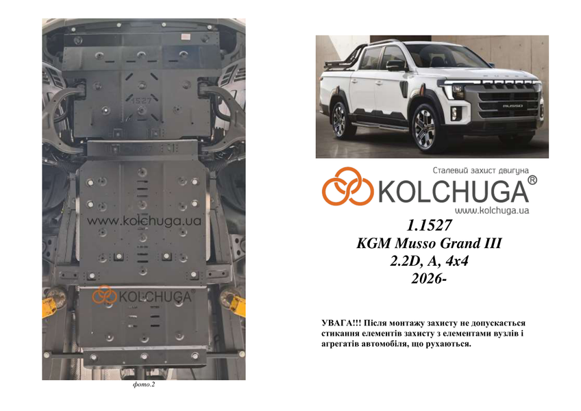 Защита двигателя, КПП, радиатора и раздатки для KGM Musso Grand III 2026- KOLCHUGA WhiteCover 4.1527.00 фото ##SPECS## Объем двигателя: V-2,2D | Примечание: АКПП, 4х4