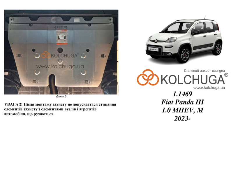 Захист двигуна і КПП для Fiat Panda III 2020- KOLCHUGA ZiPoFlex 2.1469.00 фото ##SPECS## Об'єм двигуна: V-1.0 hybrid | Примітка: МКПП