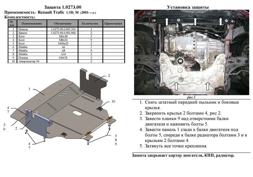 Захист двигуна, КПП і радіатора для Renault Trafic 2001-2014 KOLCHUGA ZiPoFlex 2.0273.00 фото ##SPECS## Об'єм двигуна: V-1,9 D | Примітка: