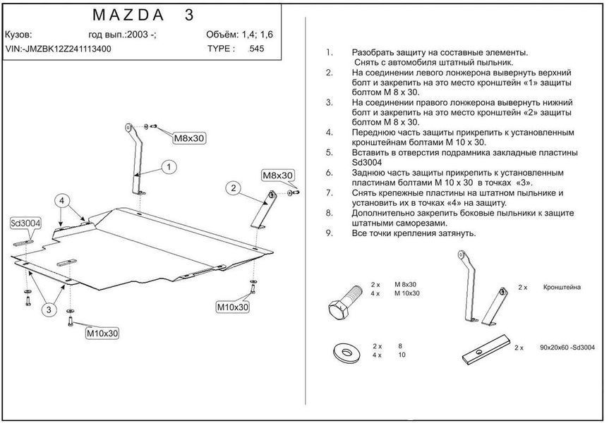 Захист двигуна і КПП для Mazda 3 2003-2009 KOLCHUGA ZiPoFlex 2.9545.00 фото ##SPECS## Об'єм двигуна: V-1,4; 1.6; 2.0; | Примітка: тільки бензин