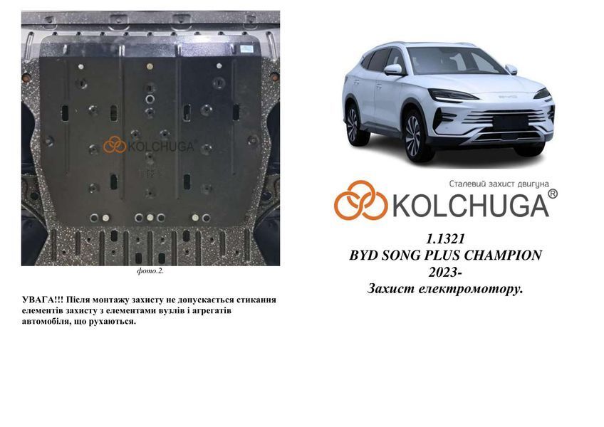 Защита двигателя для BYD SONG PLUS CHAMPION EV 2023- KOLCHUGA WhiteCover 4.1321.00 фото ##SPECS## Объем двигателя:  | Примечание: