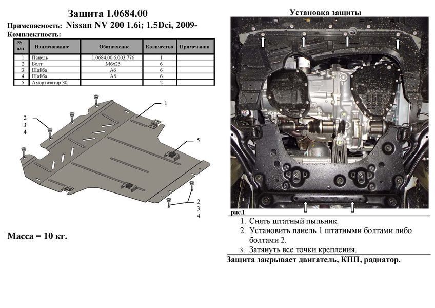 Защита двигателя, КПП и радиатора для Nissan NV200 2009-2020 KOLCHUGA Standart 1.0684.00 фото ##SPECS## Объем двигателя: V-1,6i; 1,5DCI | Примечание: кроме базы Maxi