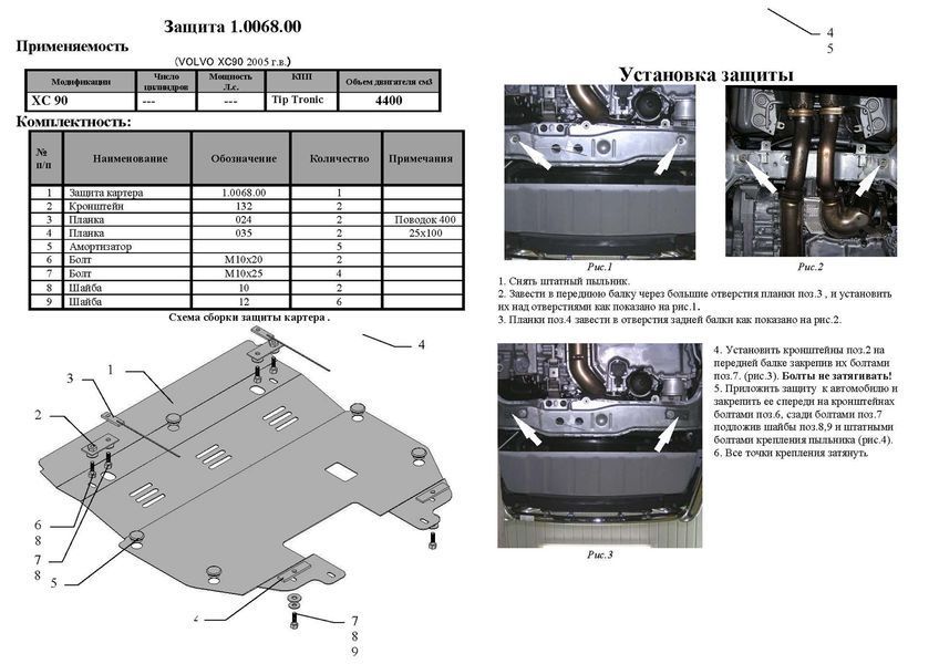 Захист двигуна, КПП і радіатора для Volvo XC90 2003-2014 KOLCHUGA Standart 1.0068.00 фото ##SPECS## Об'єм двигуна: V-всі | Примітка: