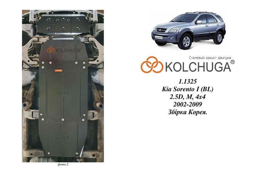 Захист двигуна, КПП, радіатора і роздатки для Kia Sorento I 2002-2009 KOLCHUGA ZiPoFlex 2.1325.00 фото ##SPECS## Об'єм двигуна: V-2,5D | Примітка: МКПП / 4х4 / збірка Корея