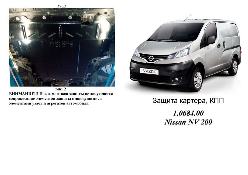 Защита двигателя, КПП и радиатора для Nissan NV200 2009-2020 KOLCHUGA Standart 1.0684.00 фото ##SPECS## Объем двигателя: V-1,6i; 1,5DCI | Примечание: кроме базы Maxi