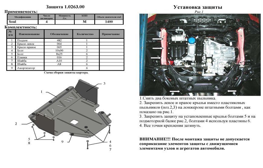 Захист двигуна, КПП і радіатора для Kia Soul I 2008-2013 KOLCHUGA Standart 1.0263.00 фото ##SPECS## Об'єм двигуна: V-всі | Примітка: МКПП / АКПП