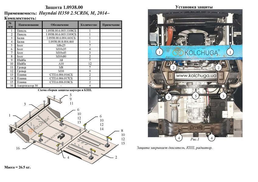 Защита двигателя, КПП и радиатора для Hyundai H350 2014- KOLCHUGA WhiteCover 4.0938.00 фото ##SPECS## Объем двигателя: V-2,5CRDI | Примечание: МКПП