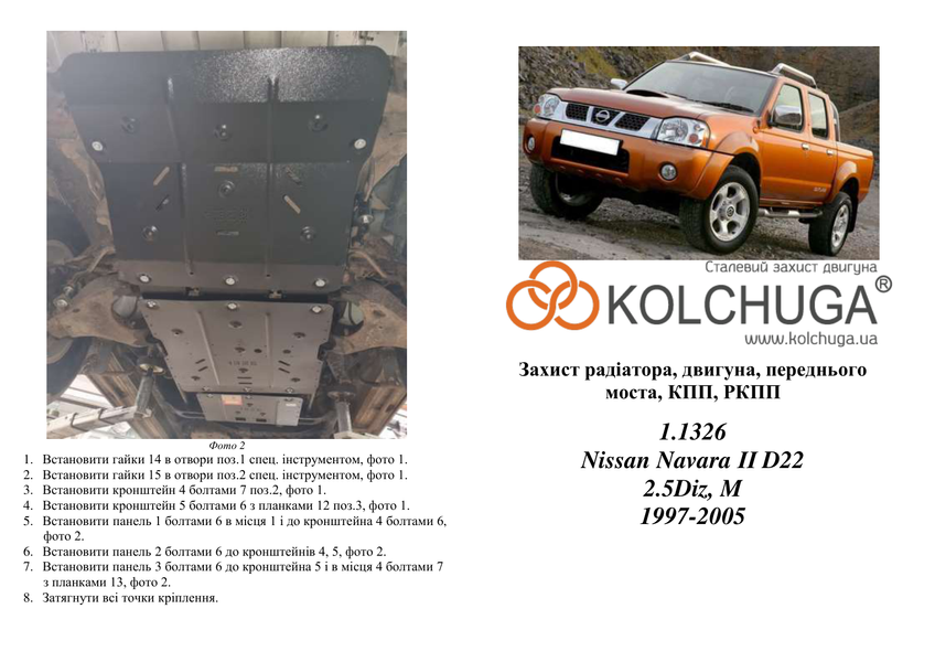 Захист двигуна, КПП, радіатора, роздатки і редуктора для Nissan Navara II D22 1997-2005 KOLCHUGA WhiteCover 4.1326.00 фото ##SPECS## Об'єм двигуна: V-2,5 D | Примітка: МКПП