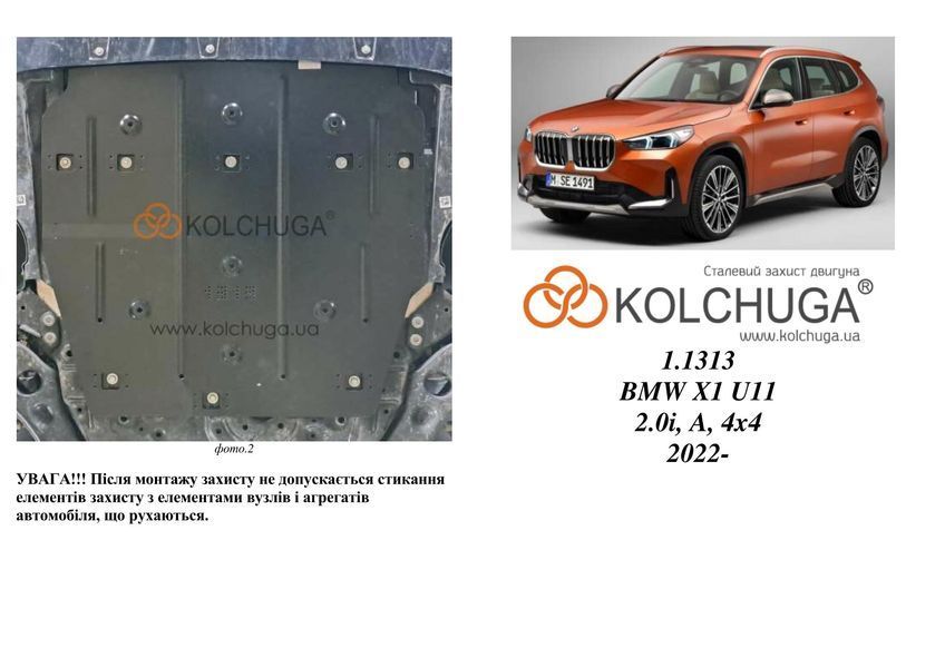 Захист двигуна і КПП для BMW X1 U11 2022- KOLCHUGA ALuOX 3.1313.00 фото ##SPECS## Об'єм двигуна: 2.0 | Примітка: АКПП / 4х4