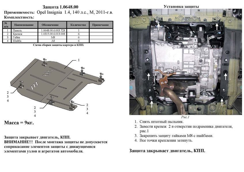 Захист двигуна і КПП для Opel Insignia A 2011-2016 KOLCHUGA ZiPoFlex 2.0648.00 фото ##SPECS## Об'єм двигуна: V-1,4 | Примітка: